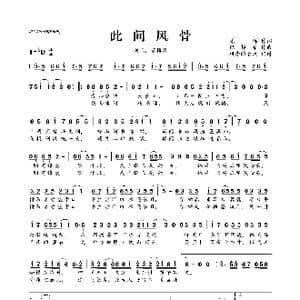 ​此间风骨_歌曲简谱_词曲:原晞 纪粹希