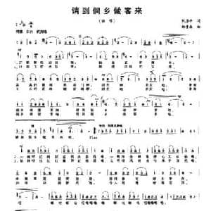 请到侗乡做客来_民歌简谱_词曲:阮居平 韩贵森