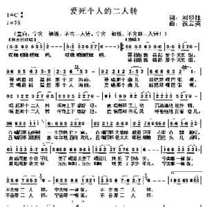 爱死个人的二人转_歌曲简谱_词曲:刘顶柱 祝云英