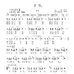 老伴_民歌简谱_词曲:陈帆 张国良