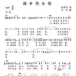 故乡的小巷_民歌简谱_词曲:潘德铭 葛清