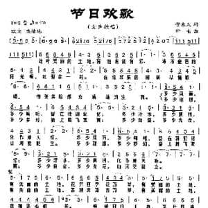 节日欢歌_歌曲简谱_词曲:贺东久 印青