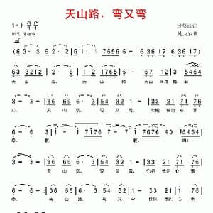 天山路,弯又弯_歌谱投稿_词曲:景慕逵 傅庚辰