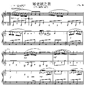 矮老妖之舞 钢琴谱 奥尔泰