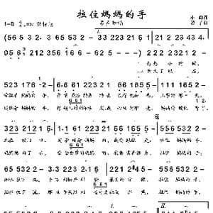拉住妈妈的手_歌曲简谱_词曲:小勤 溪子