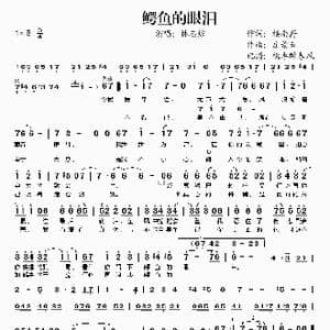 鳄鱼的眼泪_歌谱投稿_词曲:楼南蔚 庄景云