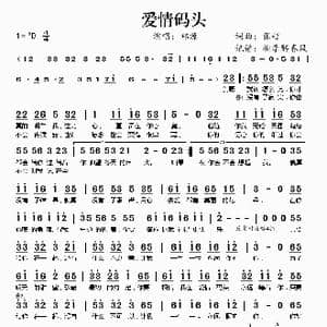 爱情码头_歌谱投稿_词曲:张超 张超