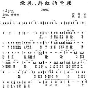 敬礼,鲜红的党旗_民歌简谱_词曲:童童 欧波