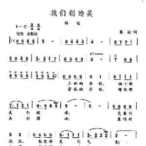田光歌曲选 44我们创造美_民歌简谱_词曲:葛逊 田光