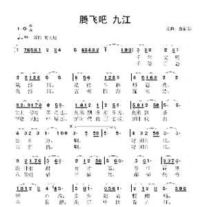 腾飞吧 九江_歌曲简谱_词曲:鲁新华 鲁新华
