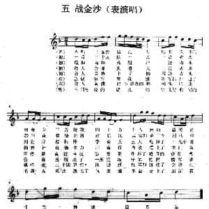 战金沙_歌曲简谱_词曲:付美 禾丫