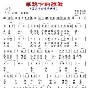 军旗下的骄傲_民歌简谱_词曲:朱华胜 朱华胜