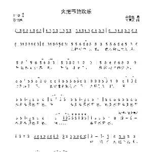 火把节的欢乐_歌谱投稿_词曲:卢云生 尚德义