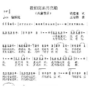 我们荡起月亮船_儿歌乐谱_词曲:钱建隆 王培林