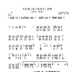 张学良传奇_歌谱投稿
