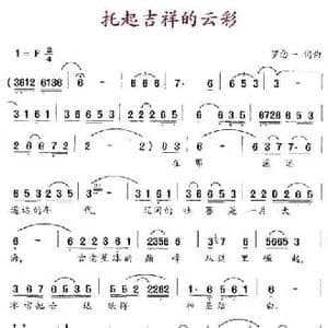 托起吉祥的云彩_民歌简谱_词曲:罗念一 罗念一