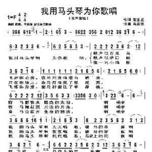 我用马头琴为你歌唱_民歌简谱_词曲:张宝星 乌震来
