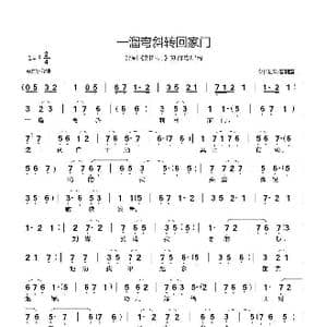 一溜弯斜转回家门_歌曲简谱_词曲:郗长居制谱