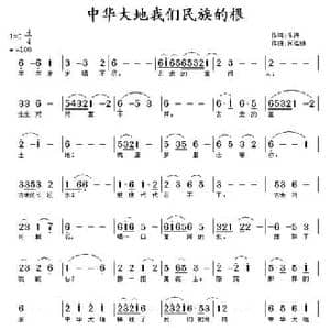 中华大地我们民族的根_民歌简谱_词曲:朱海 何连娣