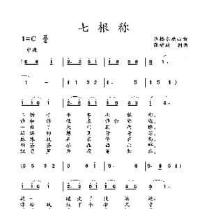 七根称_歌曲简谱_词曲: 准格尔旗山曲