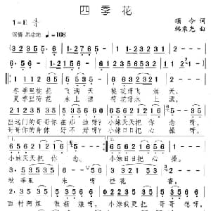 四季花_通俗唱法乐谱_词曲:颂今 韩乘光