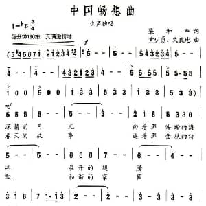 中国畅想曲_美声唱法乐谱_词曲:梁和平 黄少勇