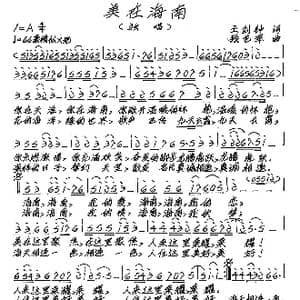 美在海南_歌谱投稿_词曲:王剑钟 张艺军