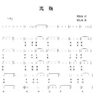 离殇_通俗唱法乐谱_词曲:蒋秀玫 残仁龙