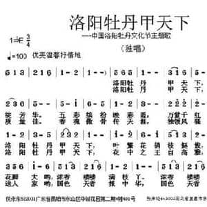 洛阳牡丹甲天下_民歌简谱_词曲:倪永东 张朱论