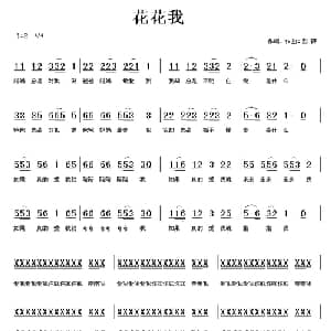 花花我_儿歌乐谱_词曲:彭野 彭野