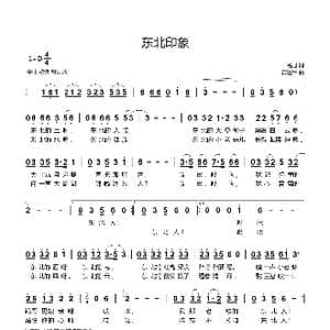 东北印象_歌曲简谱_词曲:杨旭 黄进军