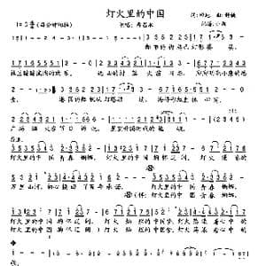 灯火里的中国_歌曲简谱_词曲:田地 舒楠