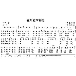 童年的芦苇花_儿歌乐谱_词曲:覃世传 谭茂同