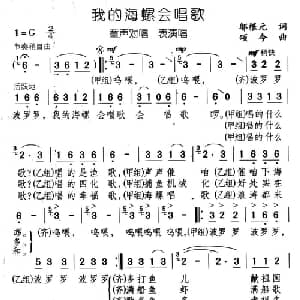我的海螺会唱歌_儿歌乐谱_词曲:邬根元 颂今