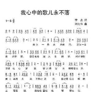 我心中的歌儿永不落_民歌简谱_词曲:李志 刘北休