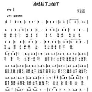 撸起袖子加油干_民歌简谱_词曲:闫宝才 许森林