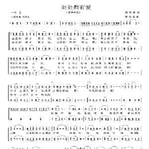 处处都有爱_合唱歌谱_词曲:邱有源 廖春生