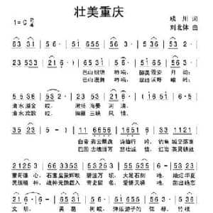 壮美重庆_民歌简谱_词曲:琰川 刘北休
