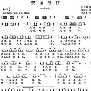 美丽浙江_民歌简谱_词曲:张继征 黄简章