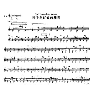 四个步行者的痛苦 冬不拉