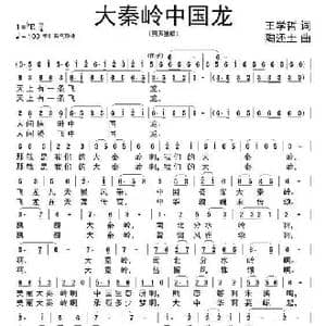 大秦岭中国龙 _歌谱投稿_词曲:王学哲 陶还土