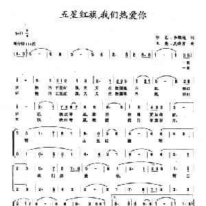 五星红旗,我们热爱你_合唱歌谱_词曲:张艺 李颖超 王亮 吴焕贤