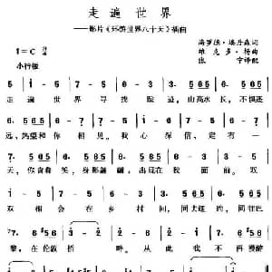 走遍世界_外国歌谱