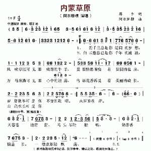内蒙草原_歌曲简谱_词曲:蒋平 阿尔斯楞