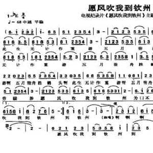 愿风吹我到钦州_民歌简谱_词曲:齐白石 潘荣生