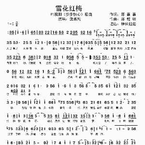 雪花红梅_歌谱投稿_词曲:郑嘉嘉 郑乾明