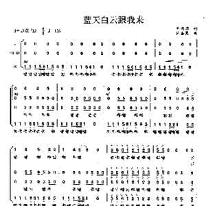 蓝天白云跟我来_歌曲简谱