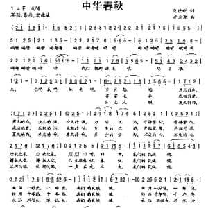 中华春秋_歌曲简谱_词曲:刘世新 李云翔