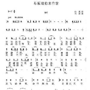 草原请你来作客_民歌简谱_词曲:白禹 刘恕