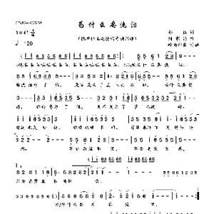 为什么要流泪_歌曲简谱_词曲:孙仪 刘家昌